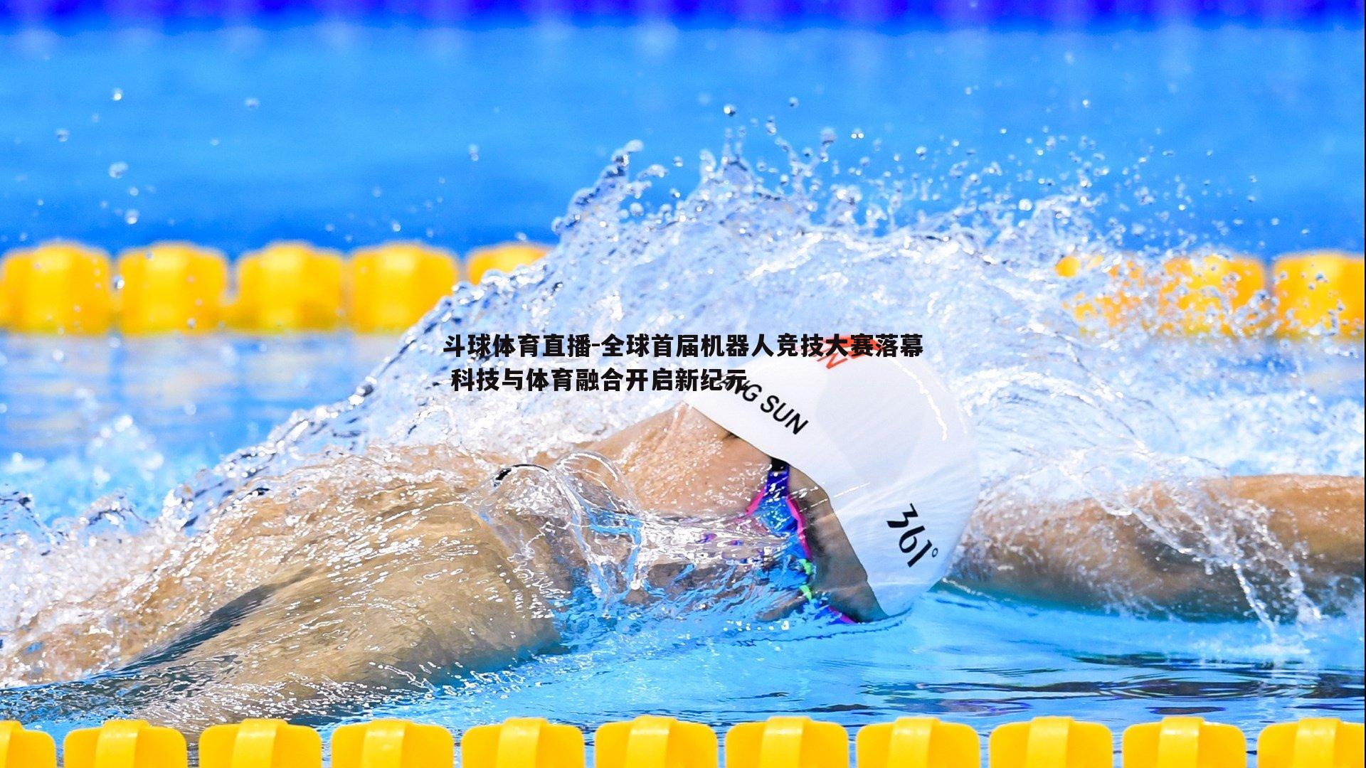 全球首届机器人竞技大赛落幕 科技与体育融合开启新纪元