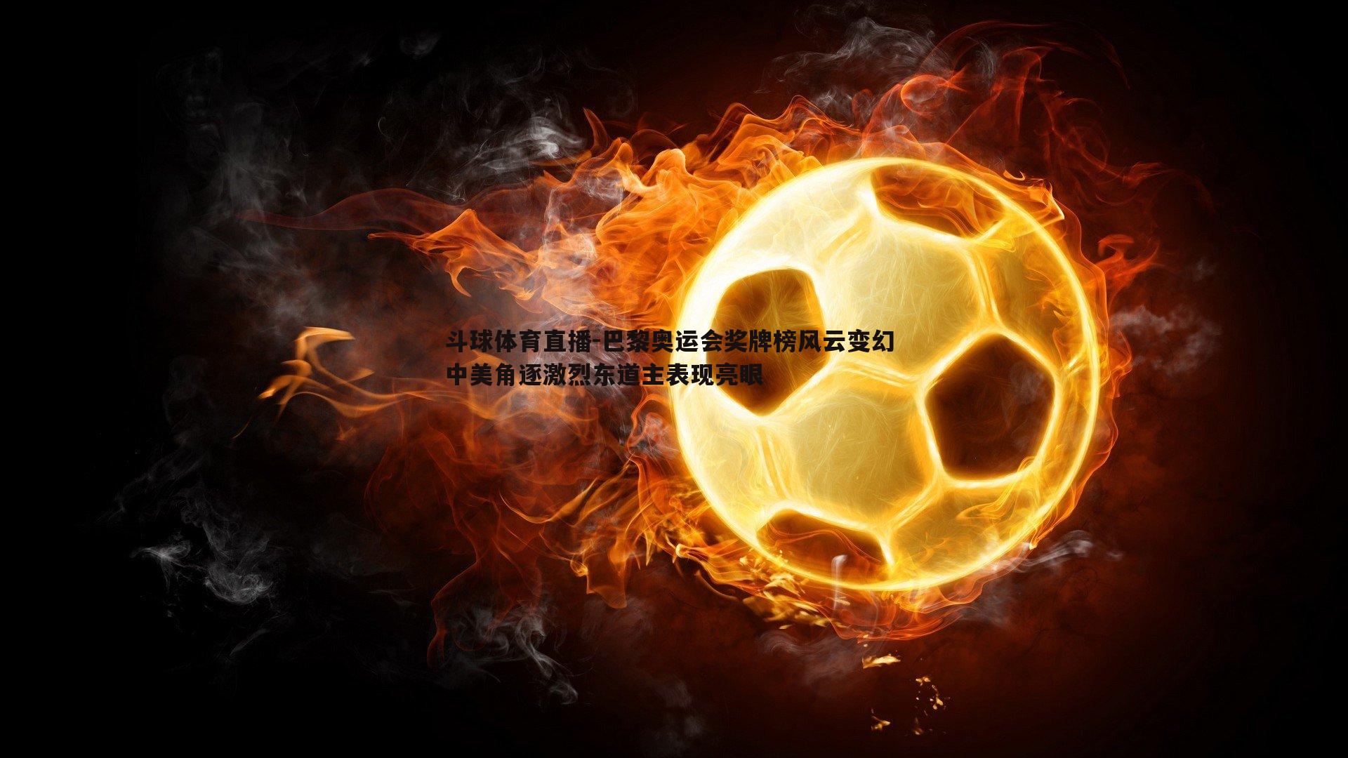 巴黎奥运会奖牌榜风云变幻 中美角逐激烈东道主表现亮眼
