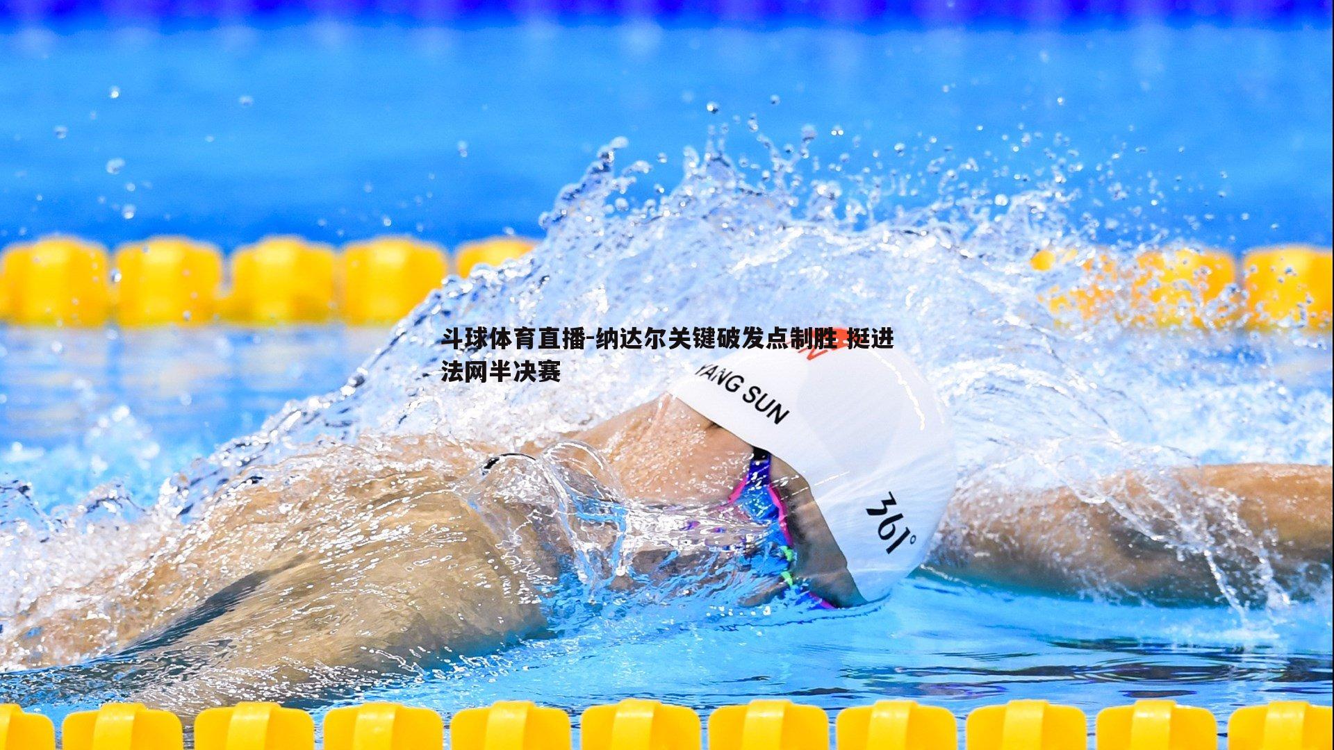 纳达尔关键破发点制胜 挺进法网半决赛