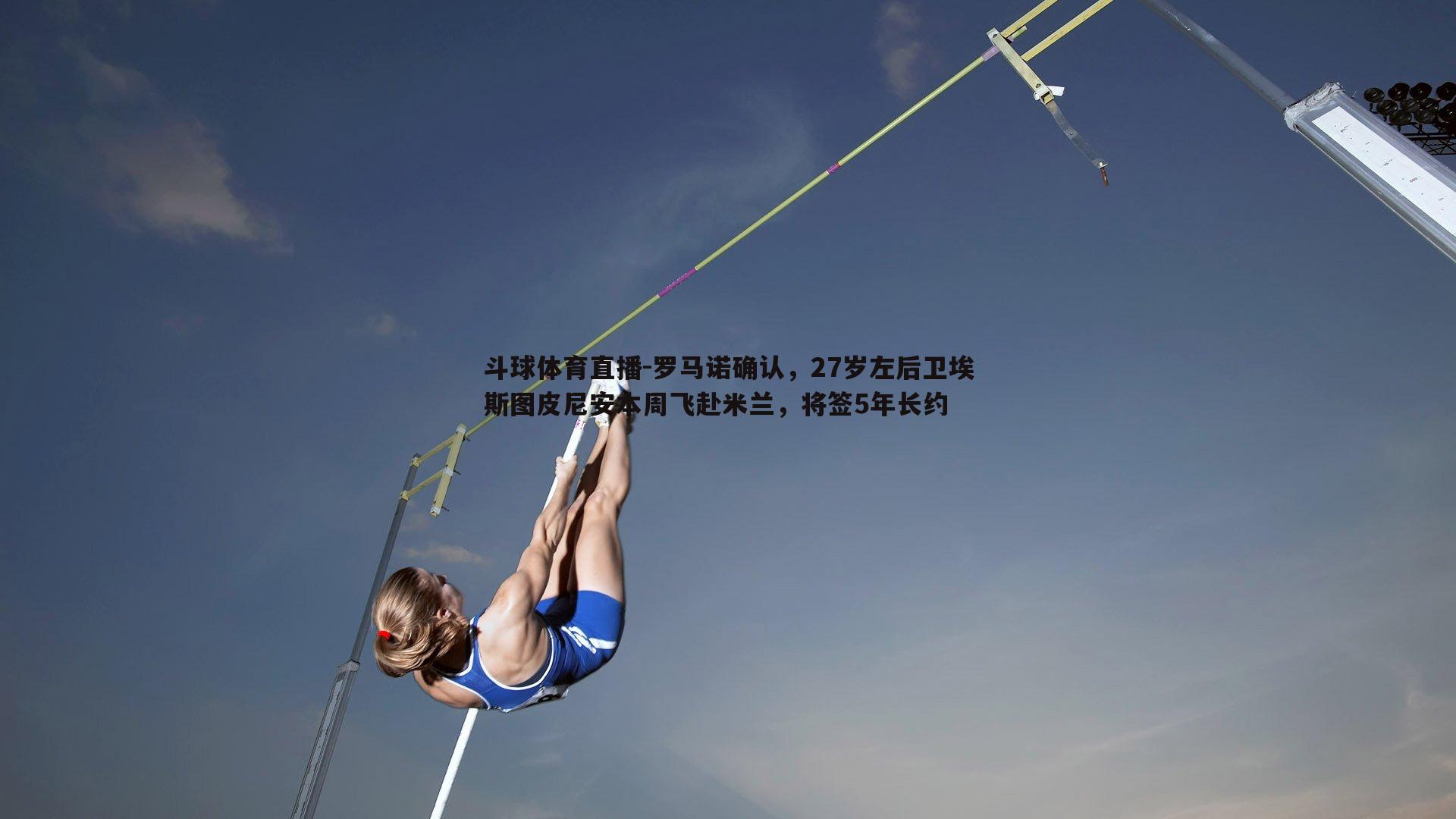 罗马诺确认，27岁左后卫埃斯图皮尼安本周飞赴米兰，将签5年长约