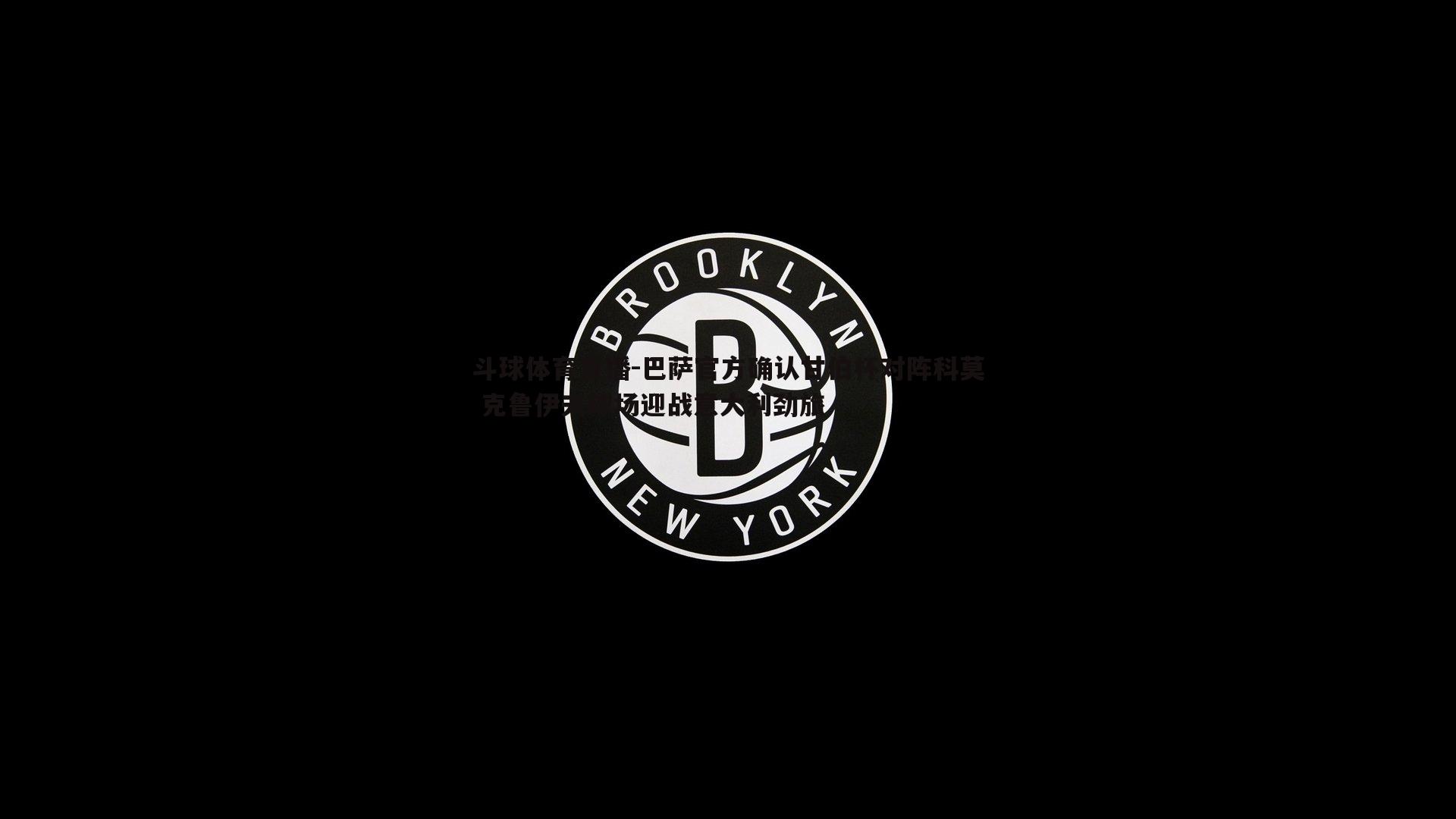 巴萨官方确认甘伯杯对阵科莫 克鲁伊夫球场迎战意大利劲旅