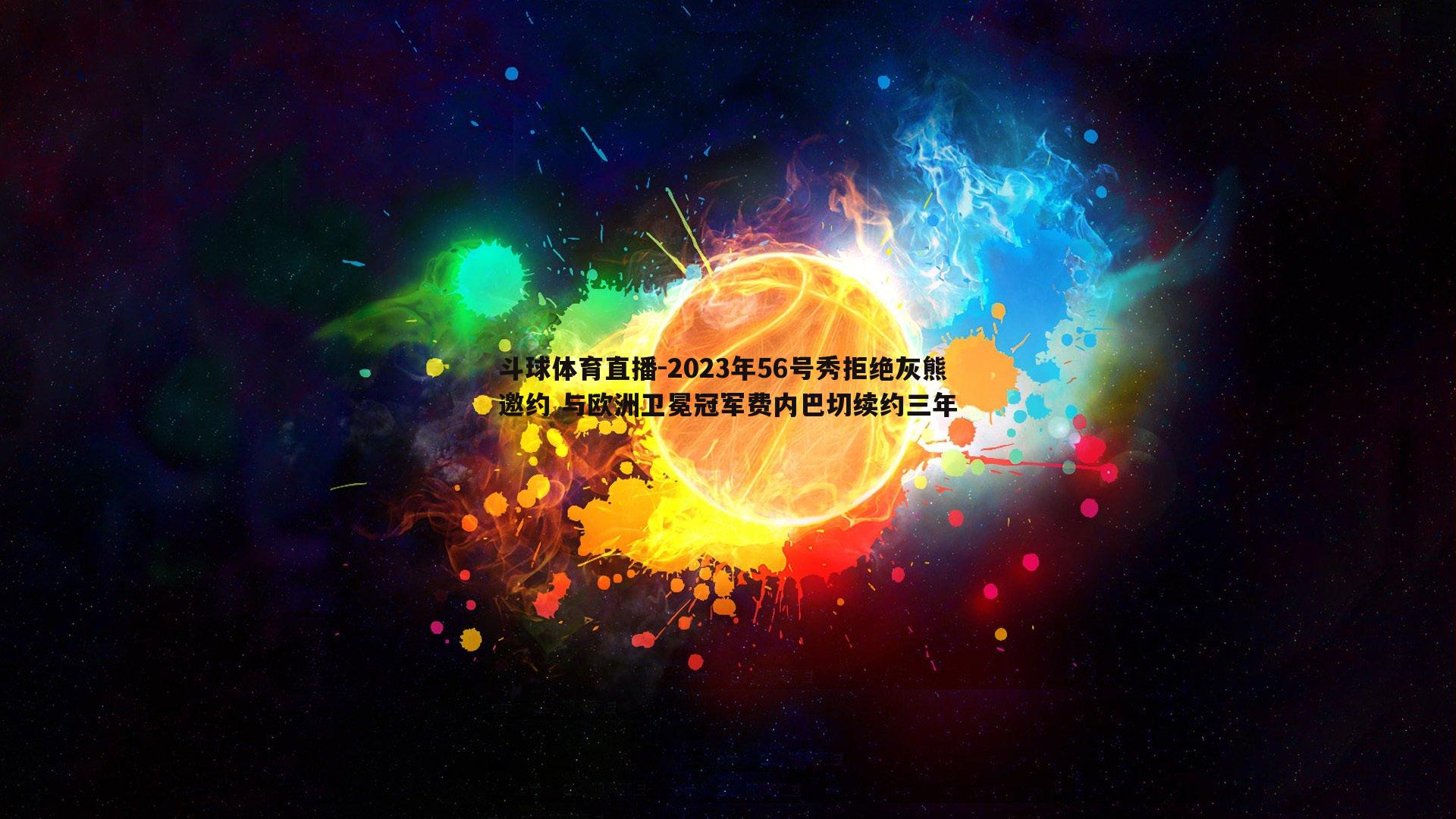 2023年56号秀拒绝灰熊邀约 与欧洲卫冕冠军费内巴切续约三年
