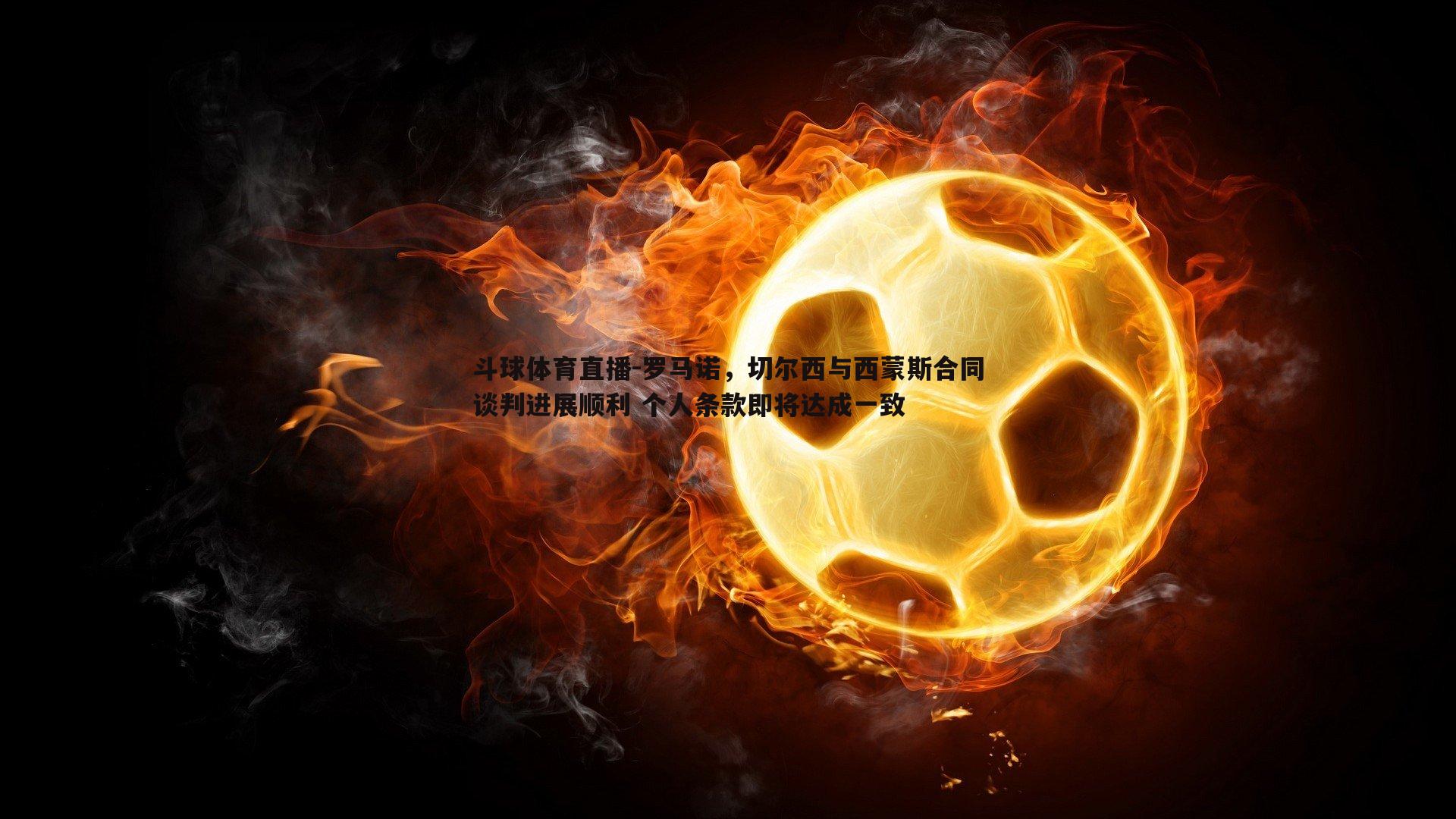 罗马诺，切尔西与西蒙斯合同谈判进展顺利 个人条款即将达成一致