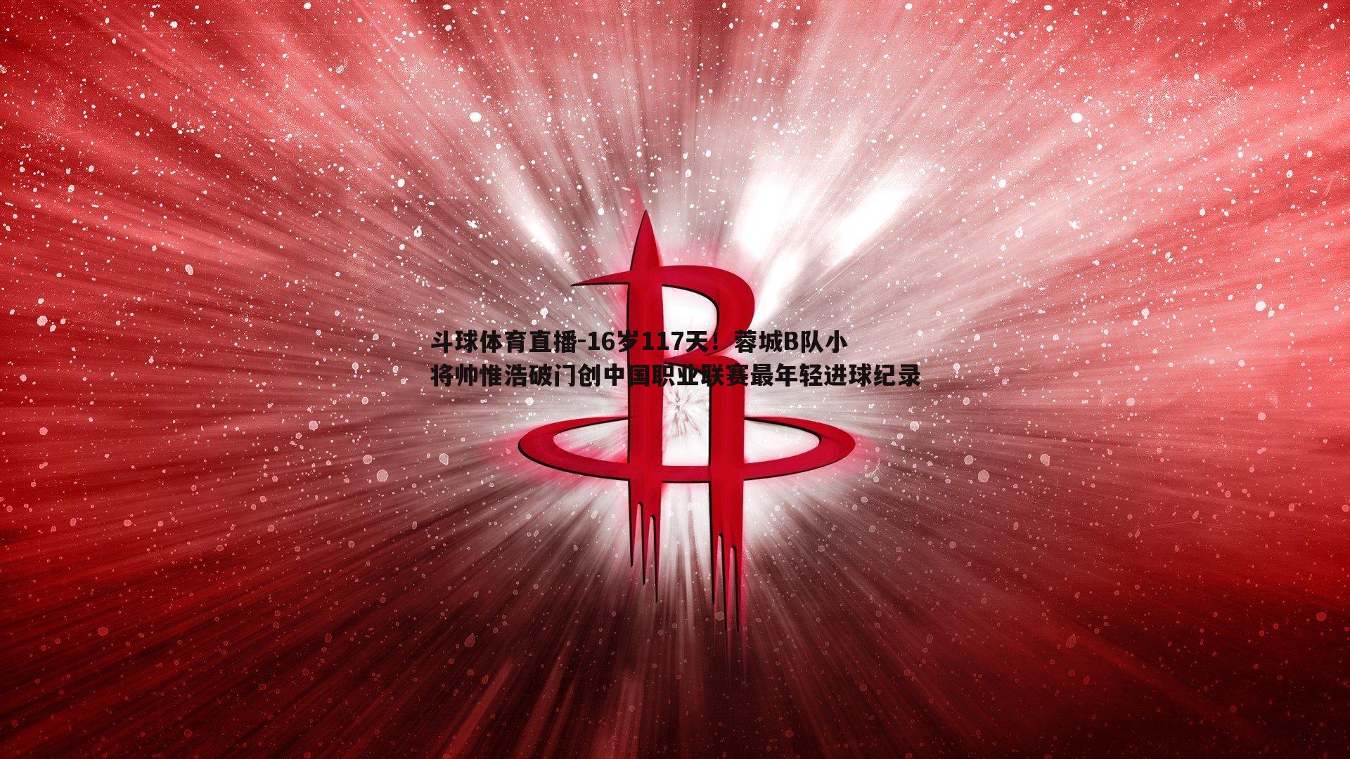 16岁117天！蓉城B队小将帅惟浩破门创中国职业联赛最年轻进球纪录