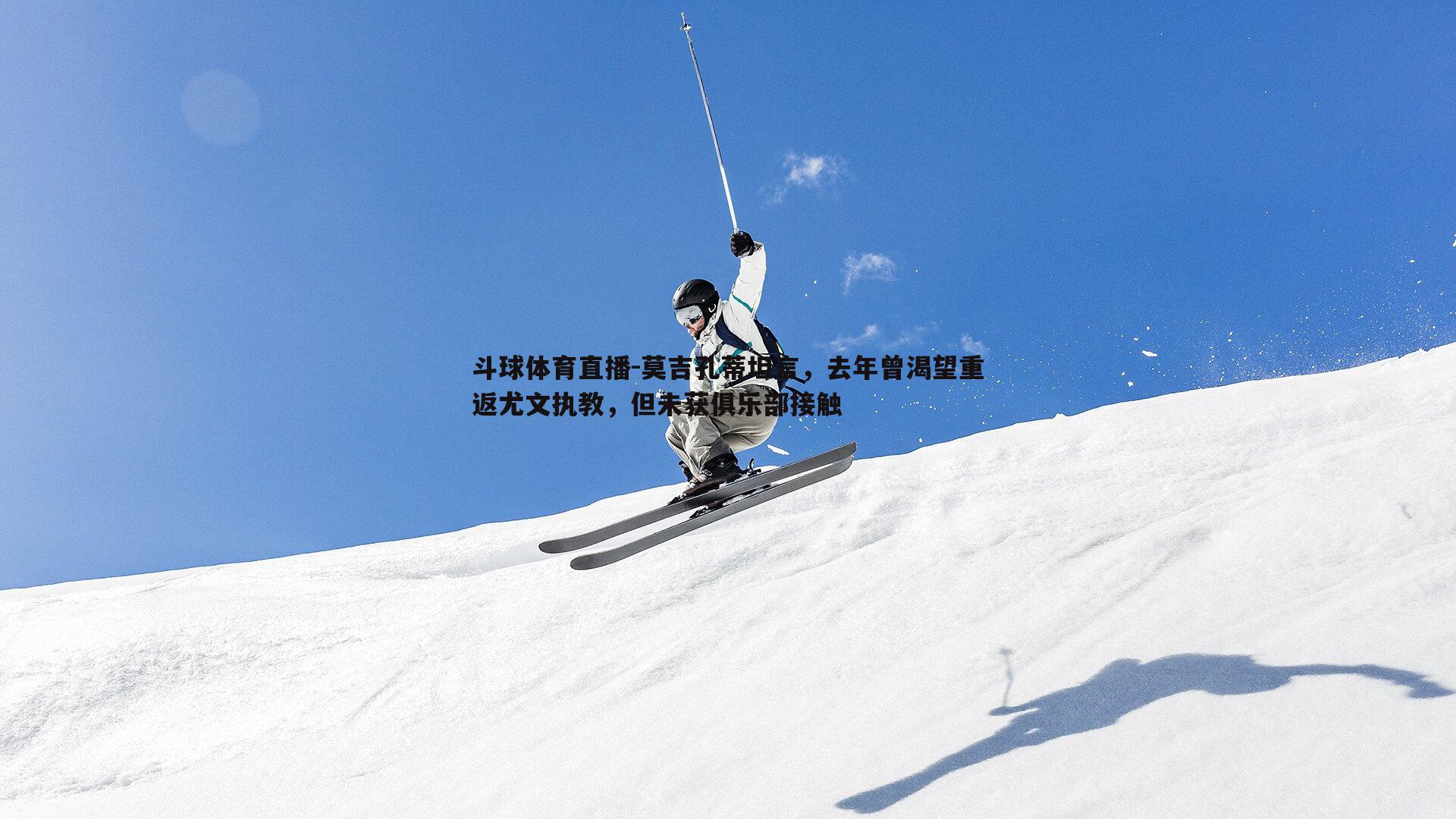 莫吉孔蒂坦言，去年曾渴望重返尤文执教，但未获俱乐部接触