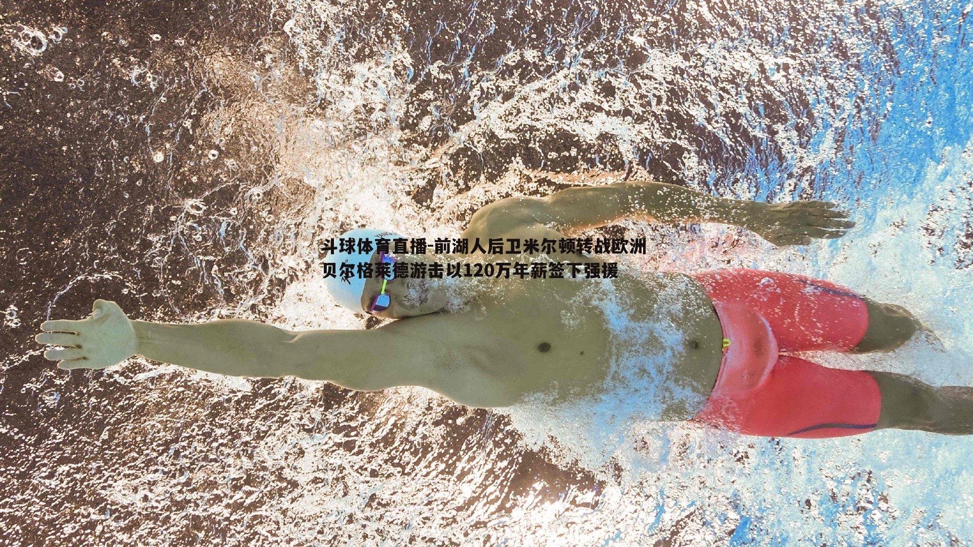 前湖人后卫米尔顿转战欧洲 贝尔格莱德游击以120万年薪签下强援