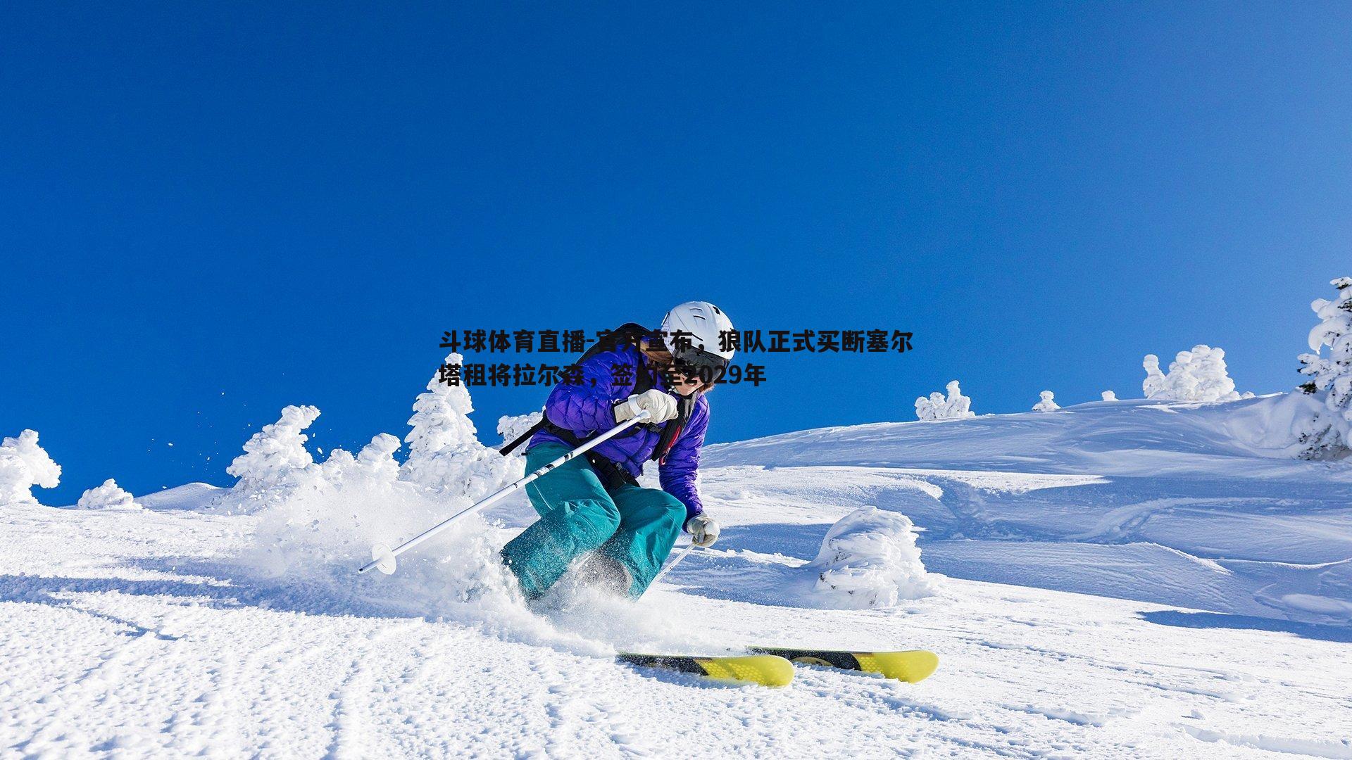 官方宣布，狼队正式买断塞尔塔租将拉尔森，签约至2029年
