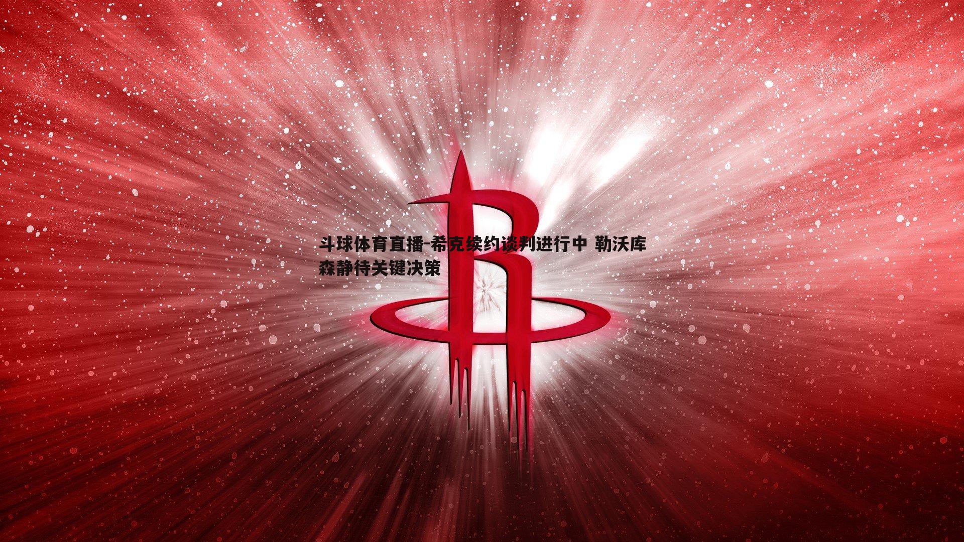 希克续约谈判进行中 勒沃库森静待关键决策