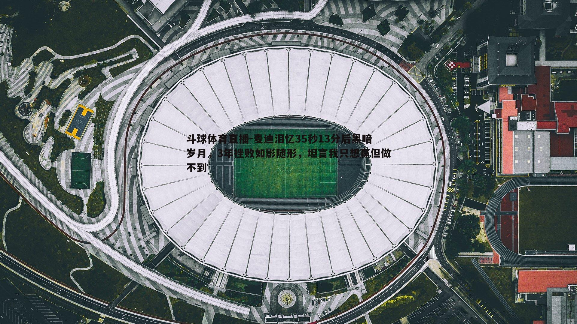 麦迪泪忆35秒13分后黑暗岁月，3年挫败如影随形，坦言我只想赢但做不到