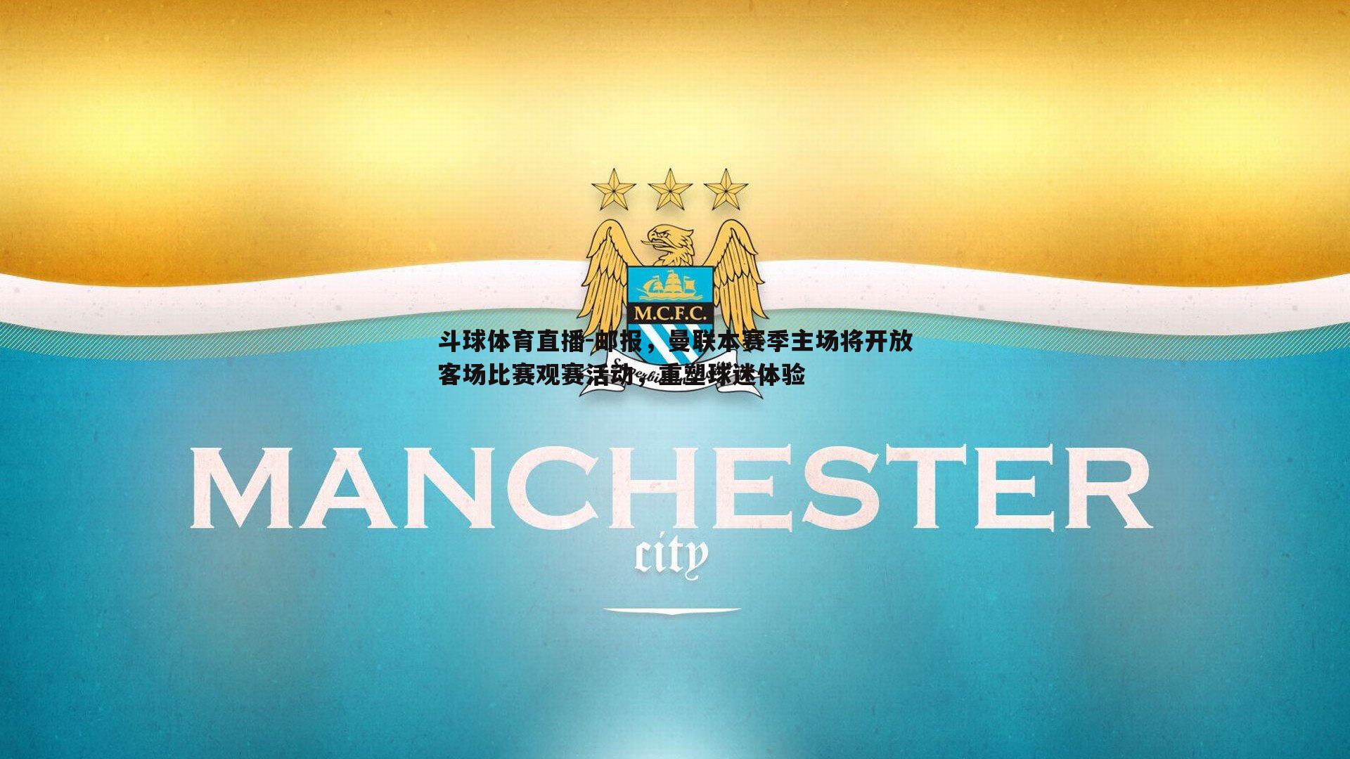 邮报，曼联本赛季主场将开放客场比赛观赛活动，重塑球迷体验