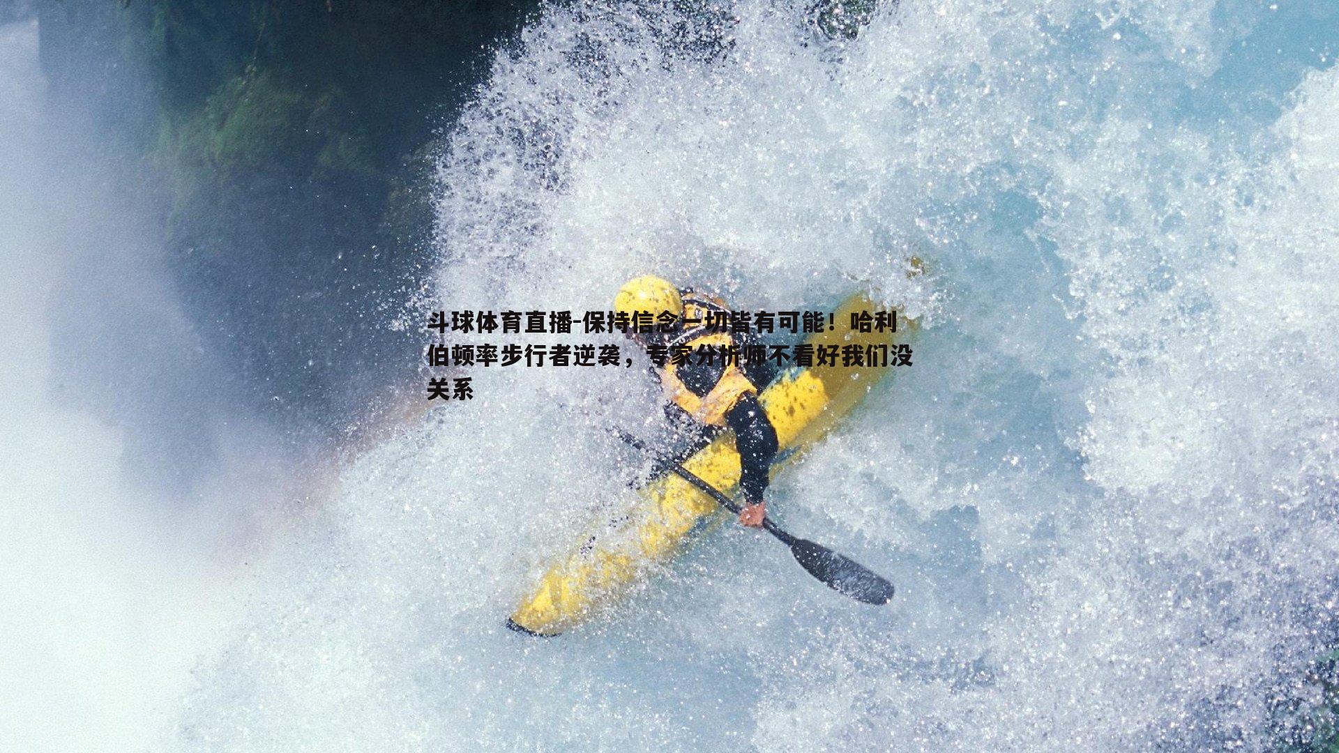 保持信念一切皆有可能！哈利伯顿率步行者逆袭，专家分析师不看好我们没关系