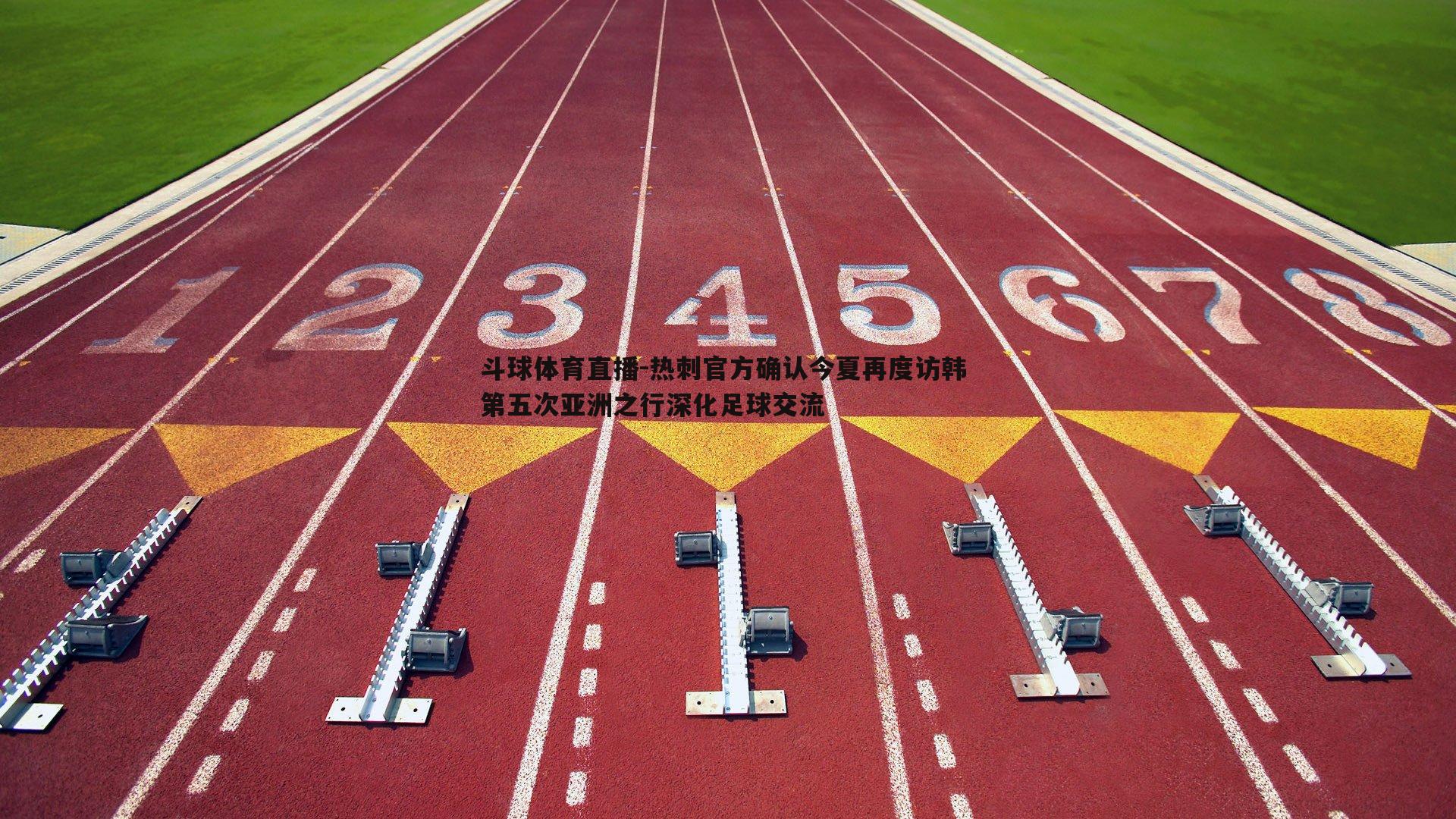 热刺官方确认今夏再度访韩 第五次亚洲之行深化足球交流
