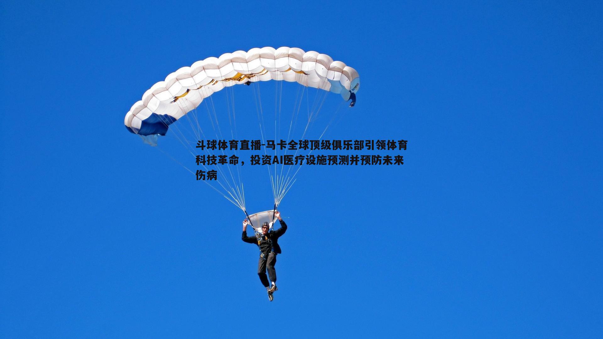 马卡全球顶级俱乐部引领体育科技革命，投资AI医疗设施预测并预防未来伤病