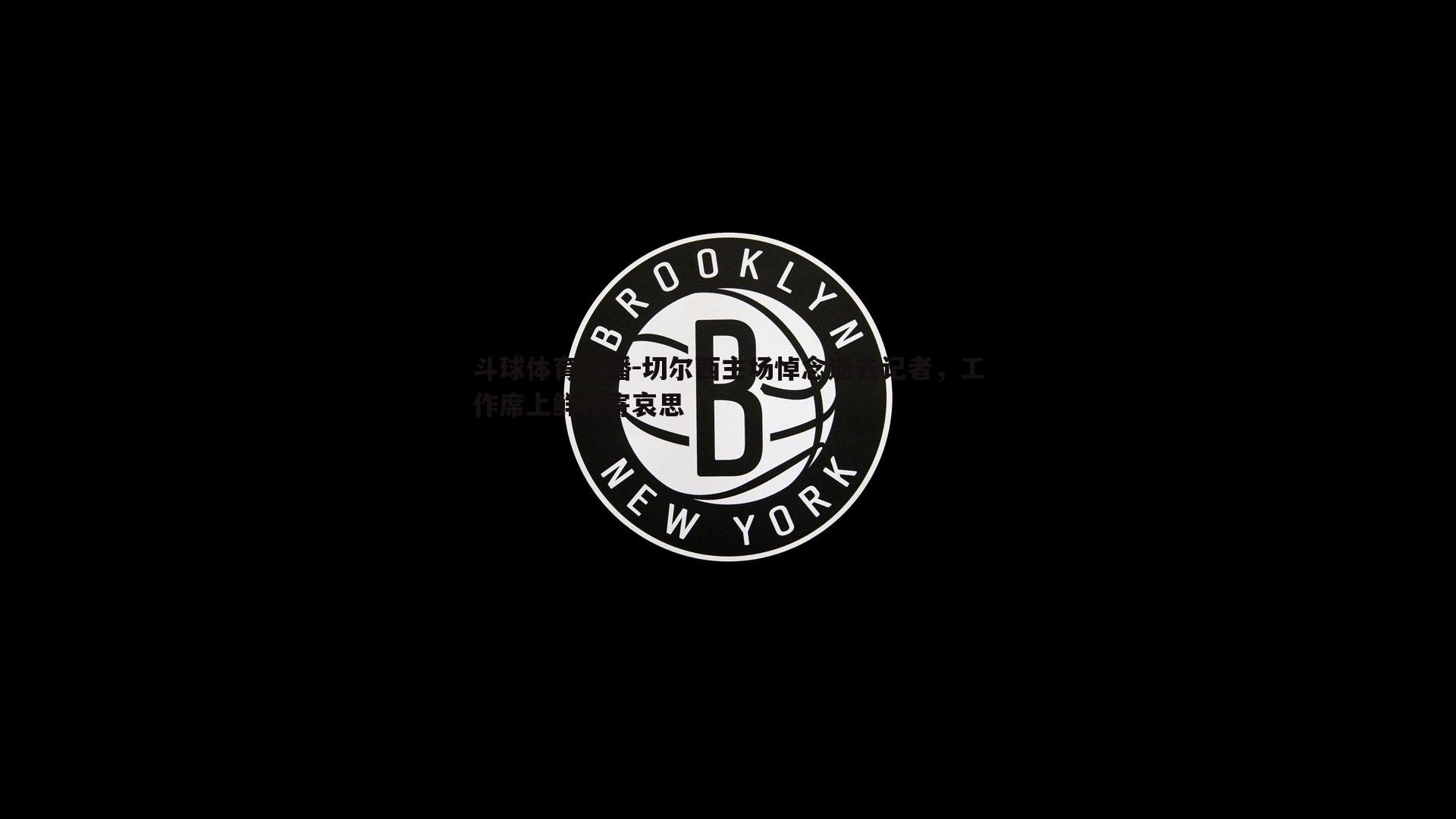 切尔西主场悼念逝去记者，工作席上鲜花寄哀思