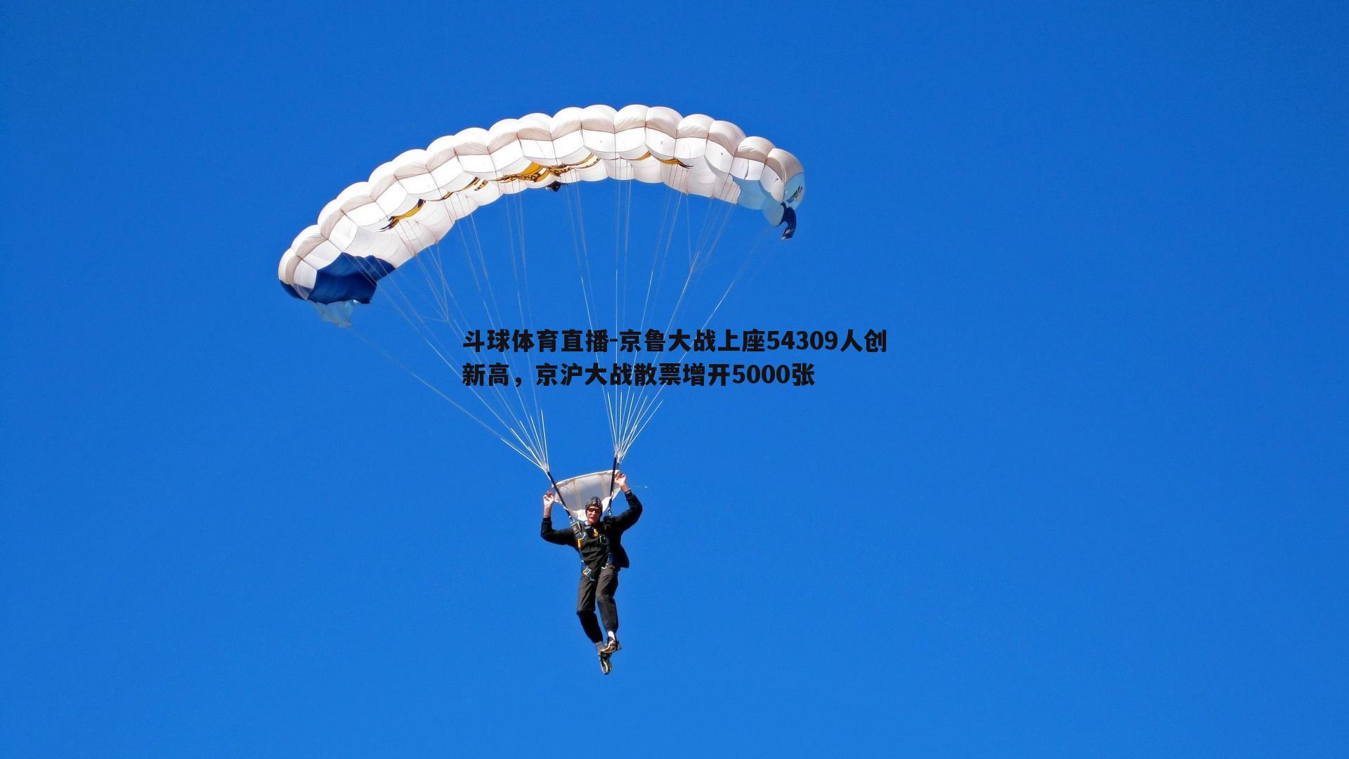 京鲁大战上座54309人创新高，京沪大战散票增开5000张